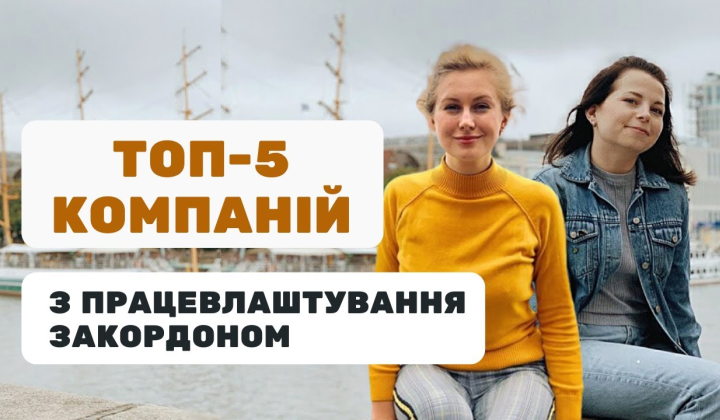 Топ-5 компаній з працевлаштування за кордоном