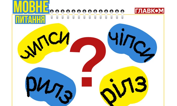 Фото української мовознавиці, яка нагадує правило про вживання слів «чипси» або «чіпси», «рилз» або «рілз»