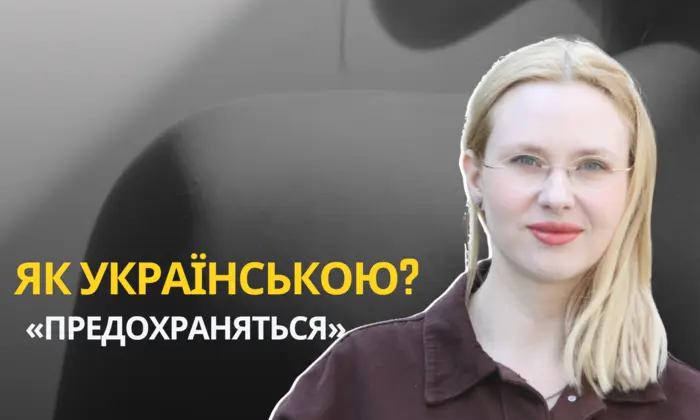 Українське слово-відповідник для 'предохраняться'