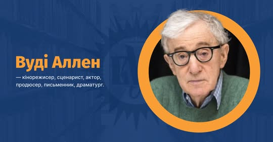 Вуді Аллен у кріслі зі сценарієм