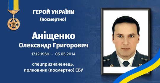 Олександр Аніщенко - життя спецпризначенця СБУ