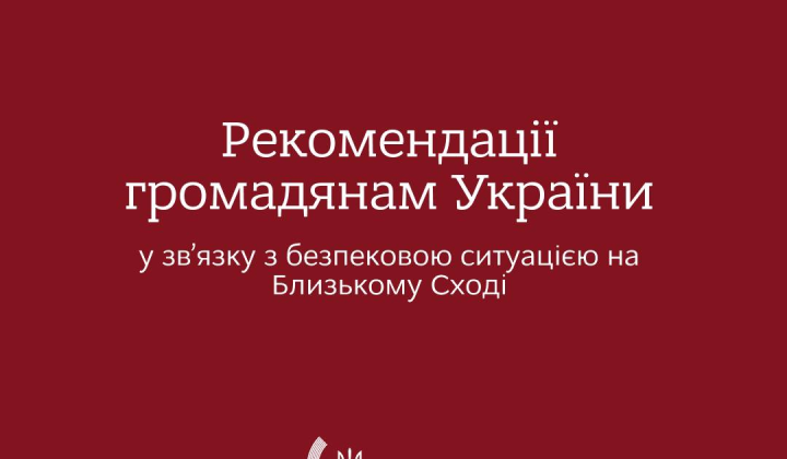 Заклик МЗС покинути Іран та Ірак