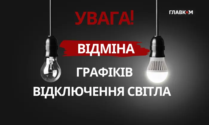 Графіки відключень світла скасовано в усіх областях