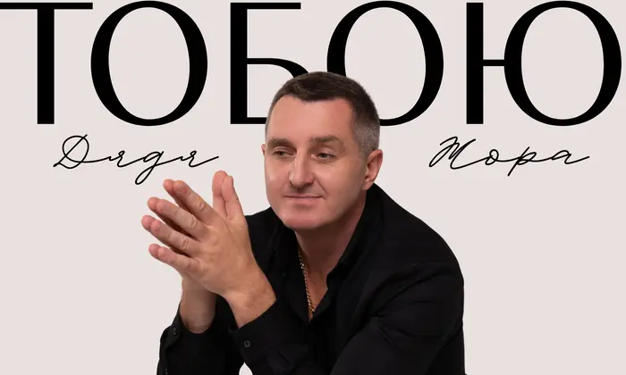 Uncle Zhor presents lyrical song «Toboyu»