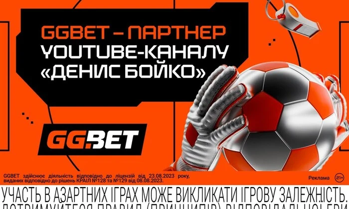 Футбол по-новому: GGBET та «Денис Бойко»