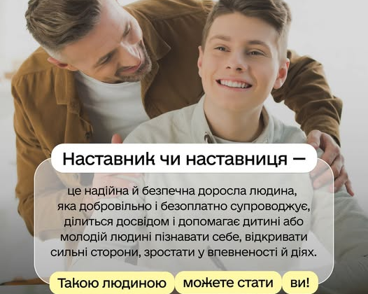 Закон 'Про наставництво' для підлітків