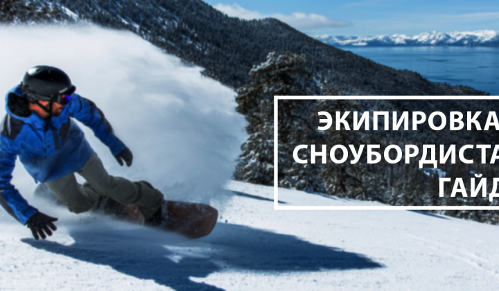 Планирование вашего первого катания на сноуборде