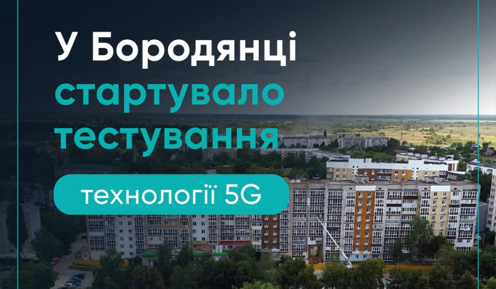 5G в Україні: Бородянка пілотний запуск