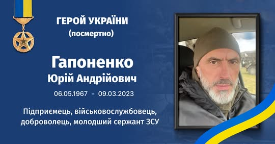 Память о герое Юрии Гапоненко