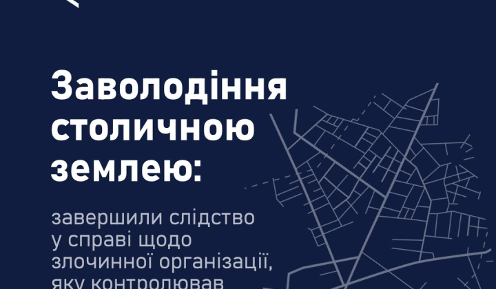 Расследование организации в Киевраде