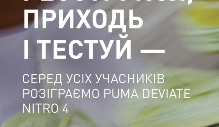 Нові кросівки PUMA на тестуванні
