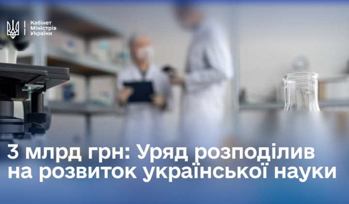 Уряд допомагає науковцям отримувати фінансування
