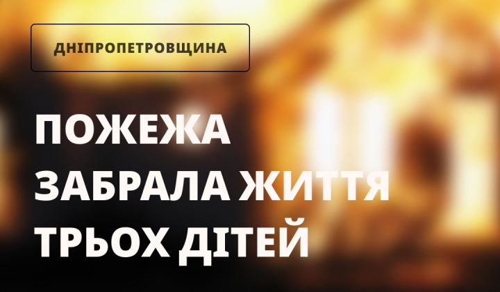 Троє дітей загинули у пожежі
