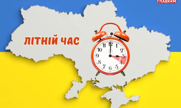 Переведення годинників на літній час