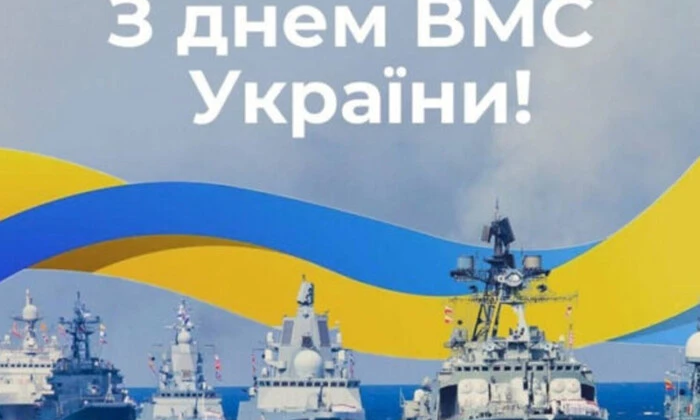 День ВМС України: історія та привітання