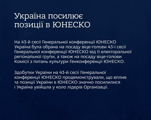 Украина на сессии ЮНЕСКО
