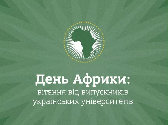 Випускники українських вишів привітали Україну з Днем Африки