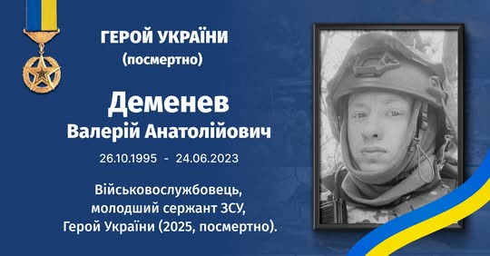 Герой України Валерій Деменев