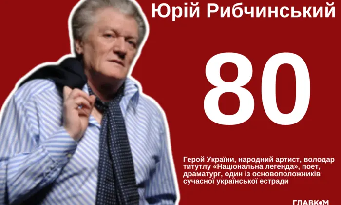 Юрій Рибчинський - легенда української естради
