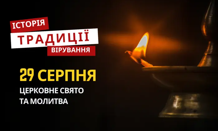 Молитви та традиції релігійного свята 29 серпня