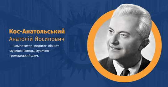 Кос-Анатольський формує музичну культуру України