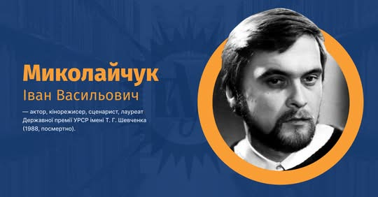 Миколайчуку виповнилося 85 років