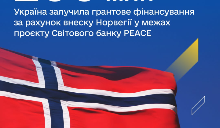 200 миллионов долларов гранта от Норвегии