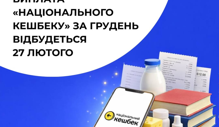 Национальный кэшбек для украинцев в декабре