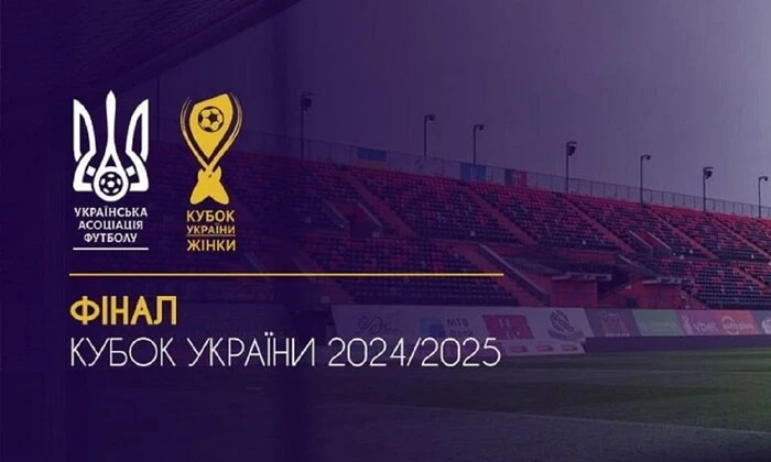 Финал Кубка Украины по футболу среди женщин