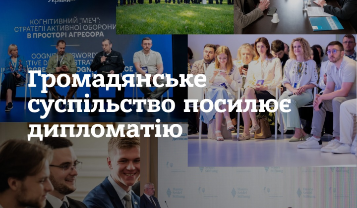 Зовнішня політика та громадське суспільство