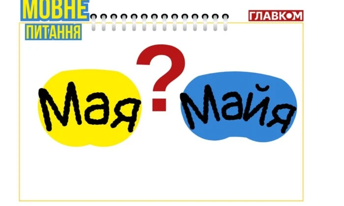 Альтернативний текст для зображення: як називати президентку Молдови. Мовознавиця пояснила, як правильно писати: «Мая» чи «Майя»