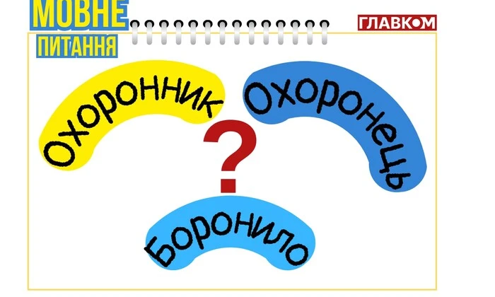 Лингвист объясняет разницу между 'охранник' и 'охранец'