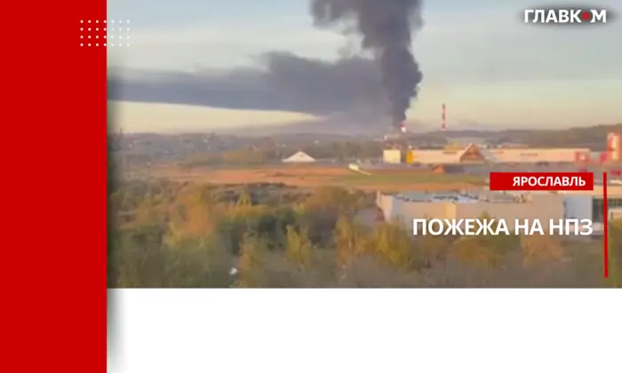 Пожежа на НПЗ у Ярославлі