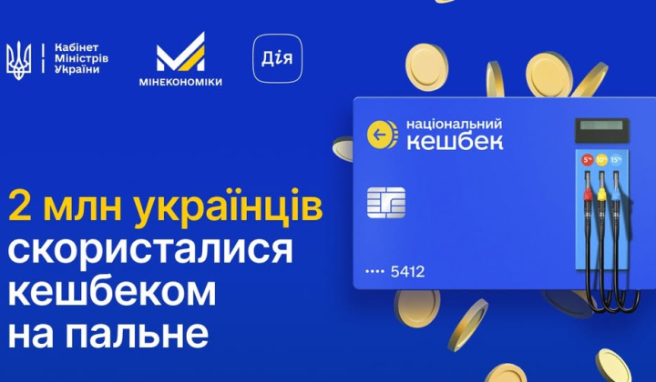 Українці отримали кешбек на пальне