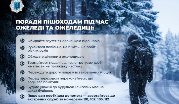 Безпечне пересування на ожеледиці в місті