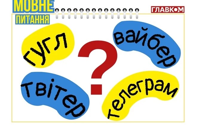 Гугл, вайбер, телеграм - сайти та месенджери