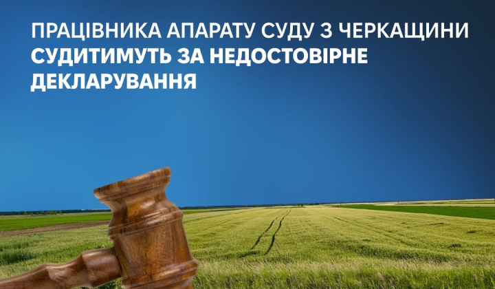 Секретарь суда в Умани сокрыла недвижимость