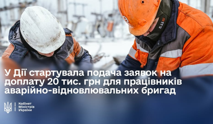 Доплата 20 тисяч гривень працівникам аварійних бригад
