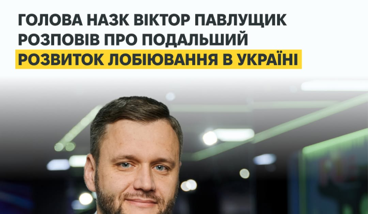 Первый год института лоббирования в Украине: более 200 субъектов и 1,5 тысяч взаимодействий с должностными лицами