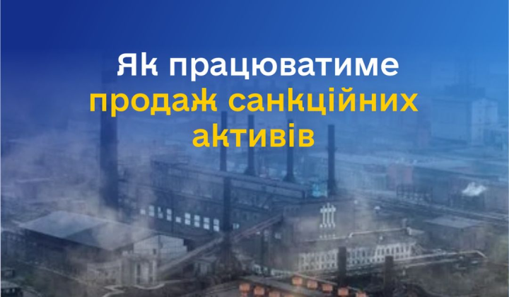 Аукціони санкційних активів: куди йдуть мільярди
