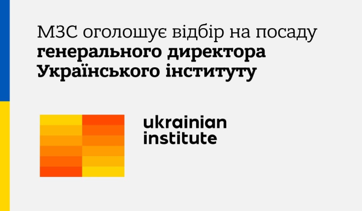 Логотип МЗС України та слова 'Конкурс на гендиректора Українського інституту'