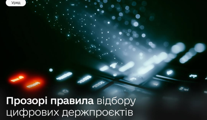 Уряд запускає новий механізм фінансування ІТ-проєктів через систему DREAM