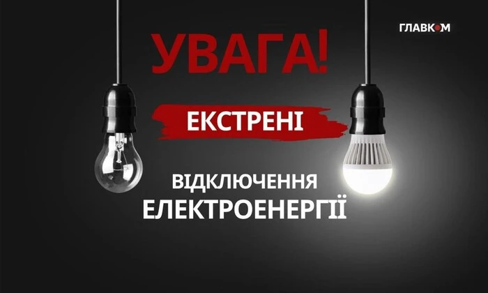 Екстрене відключення електрики в Україні