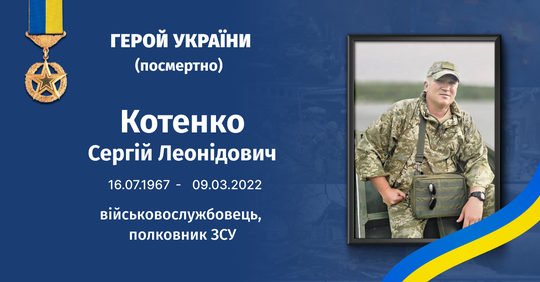 Сергій Котенко: полеглий захисник України