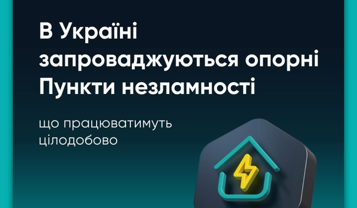 Результати національного аудиту пунктів незламності працюватимуть цілодобово