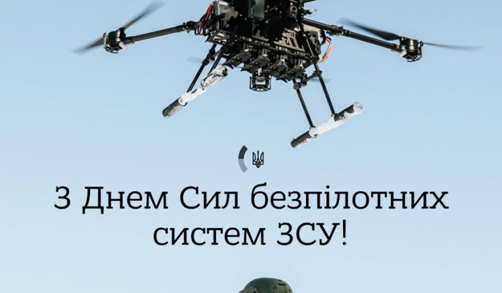 День Сил безпілотних систем Україна