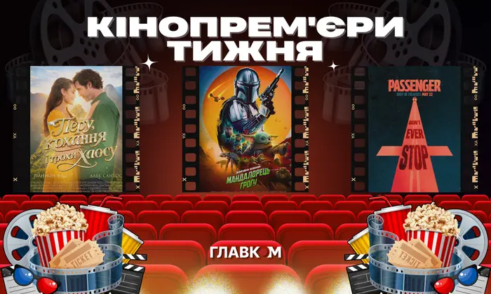 Постери кінофільмів 'Мандалорець і Ґроґу' та 'Хрещатик 48/2'