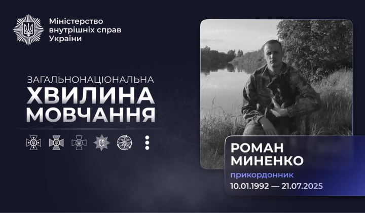 Память о погибшем прикордоннике Миненке