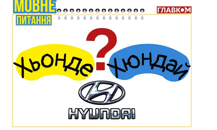 Логотип корейської компанії «Хьонде» на фоні прапора України