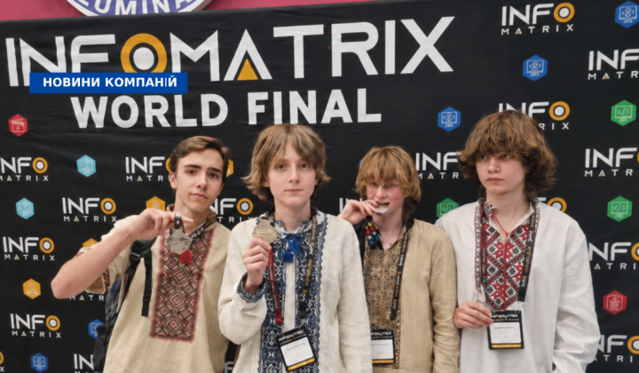 Українські ліцеїсти на INFOMATRIX 2026